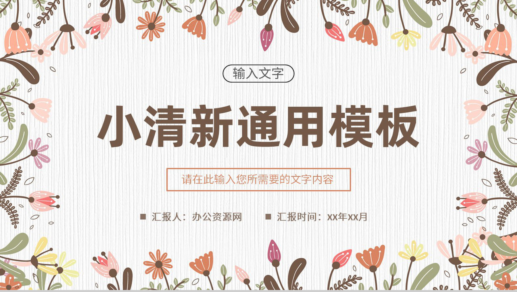 小清新花卉校园大学生读书分享好书阅读交流心得体会通用PPT模板