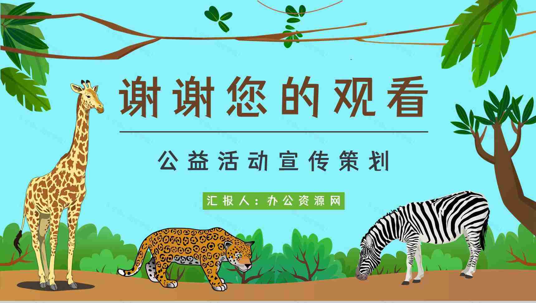 学生知识拓展至野生动物保护介绍学习主题班会世界动物日活动宣传讲解PPT模板-11