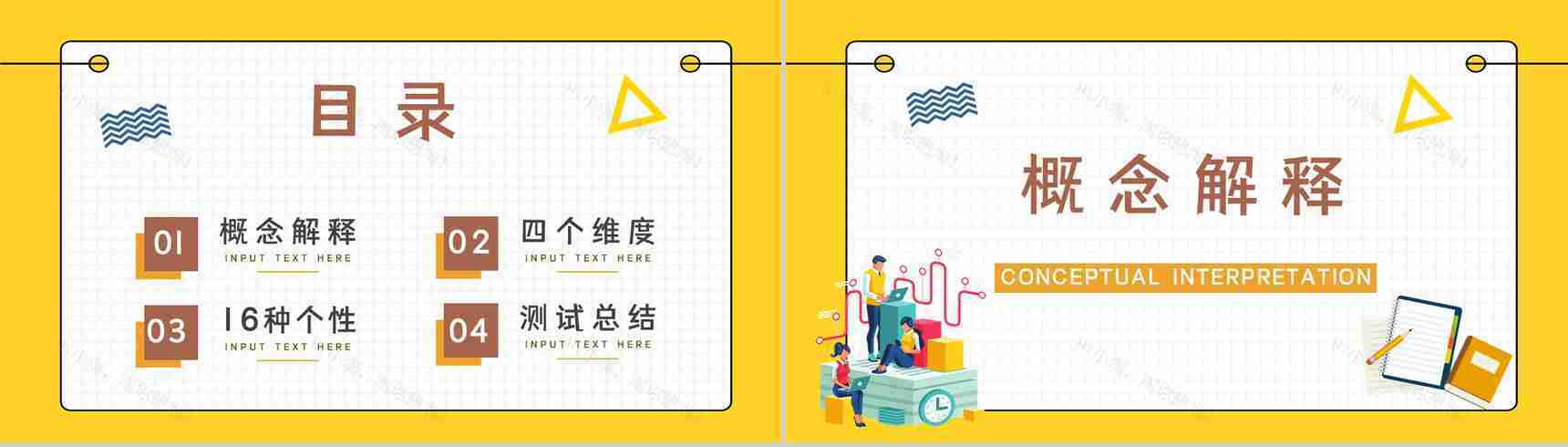 MBTI16种人格测试个人职业性格全解概念解析四种维度类型分析总结PPT模板-2