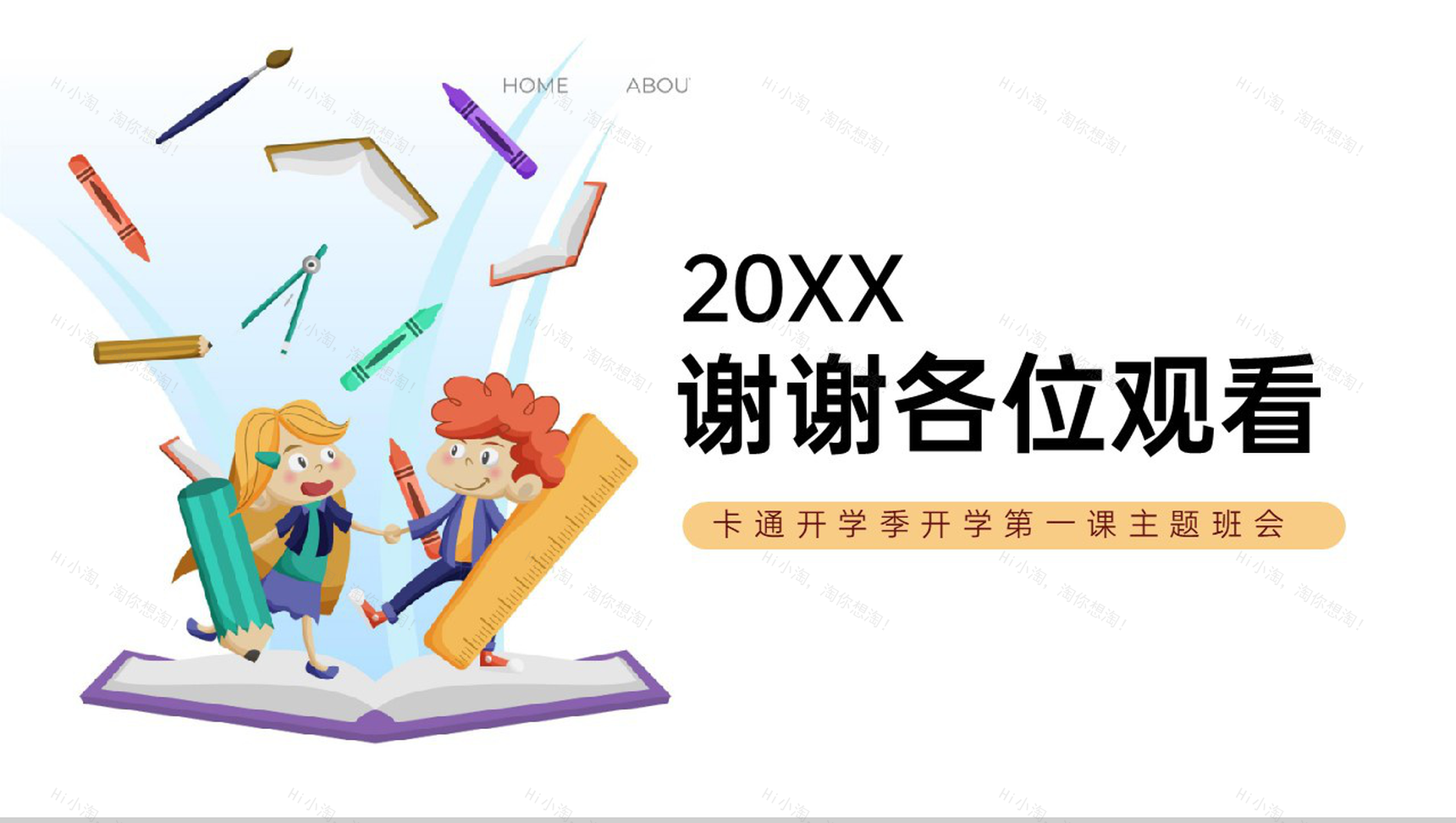 白色卡通风开学典礼开学第一课主题班会PPT模板-12