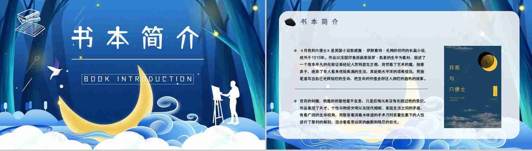 国外著名作家毛姆所著《月亮与六便士》名著解读鉴赏分析课件PPT模板-3