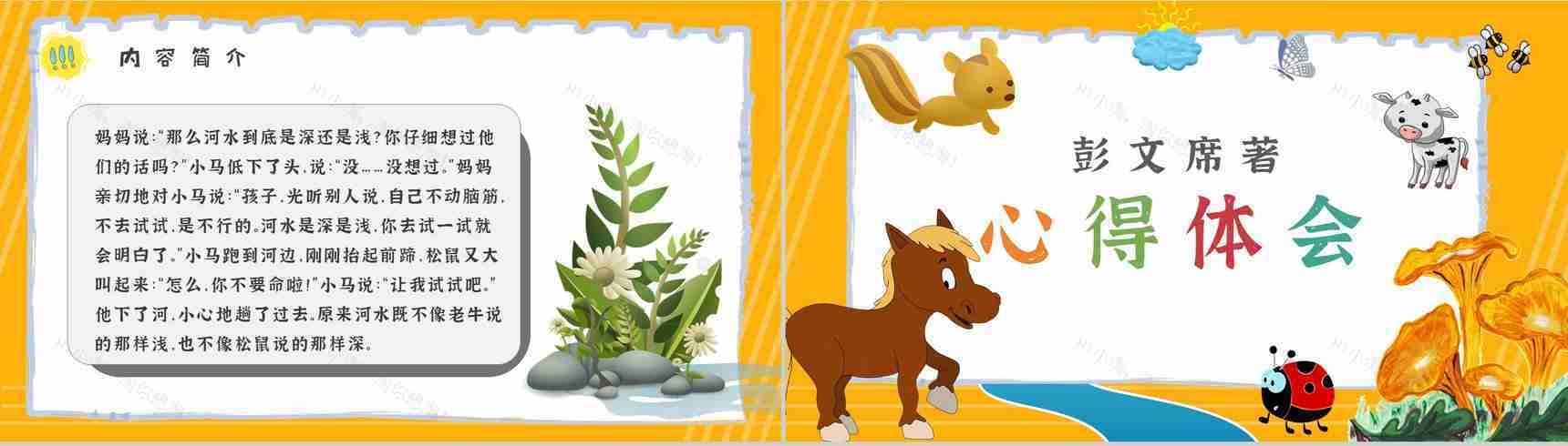 彭文席教育培训《小马过河》艺术特色寓言故事导读PPT模板-7