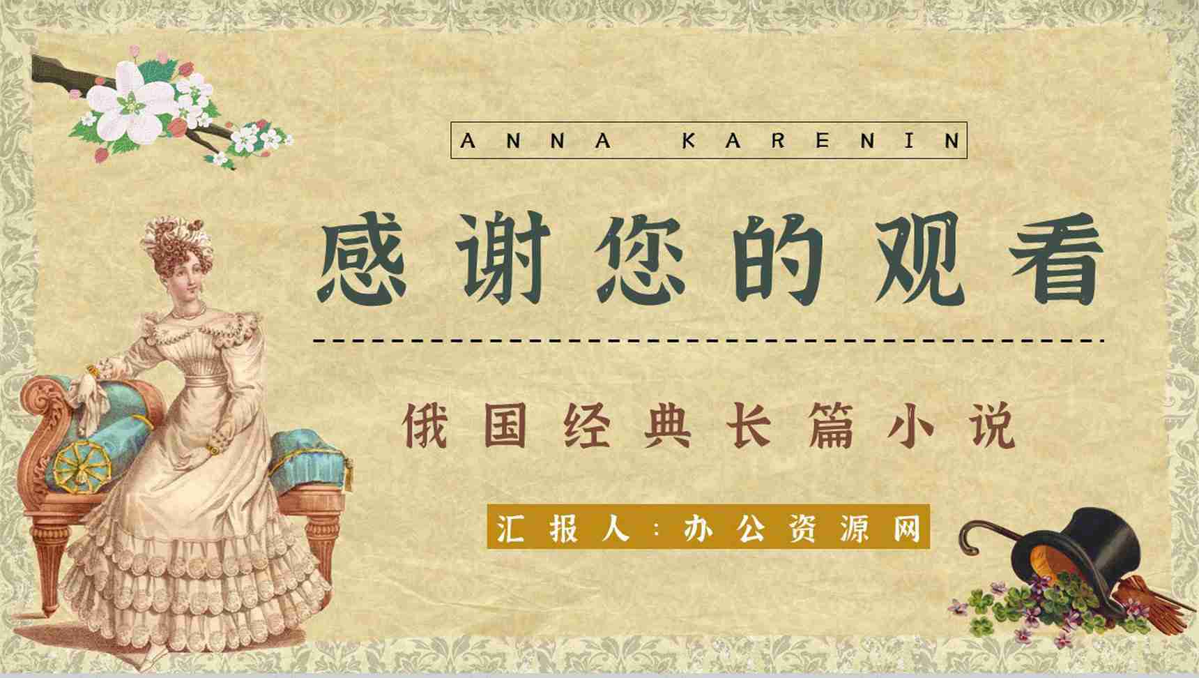 世界文学巨著《安娜卡列尼娜》小说简介人物形象分析教师备课课件PPT模板-13