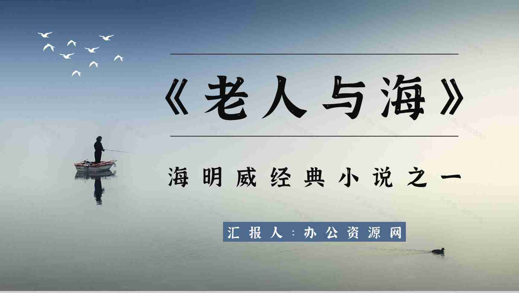 中学生必读小说海明威《老人与海》文学作品赏析教师备课课件PPT模板-1