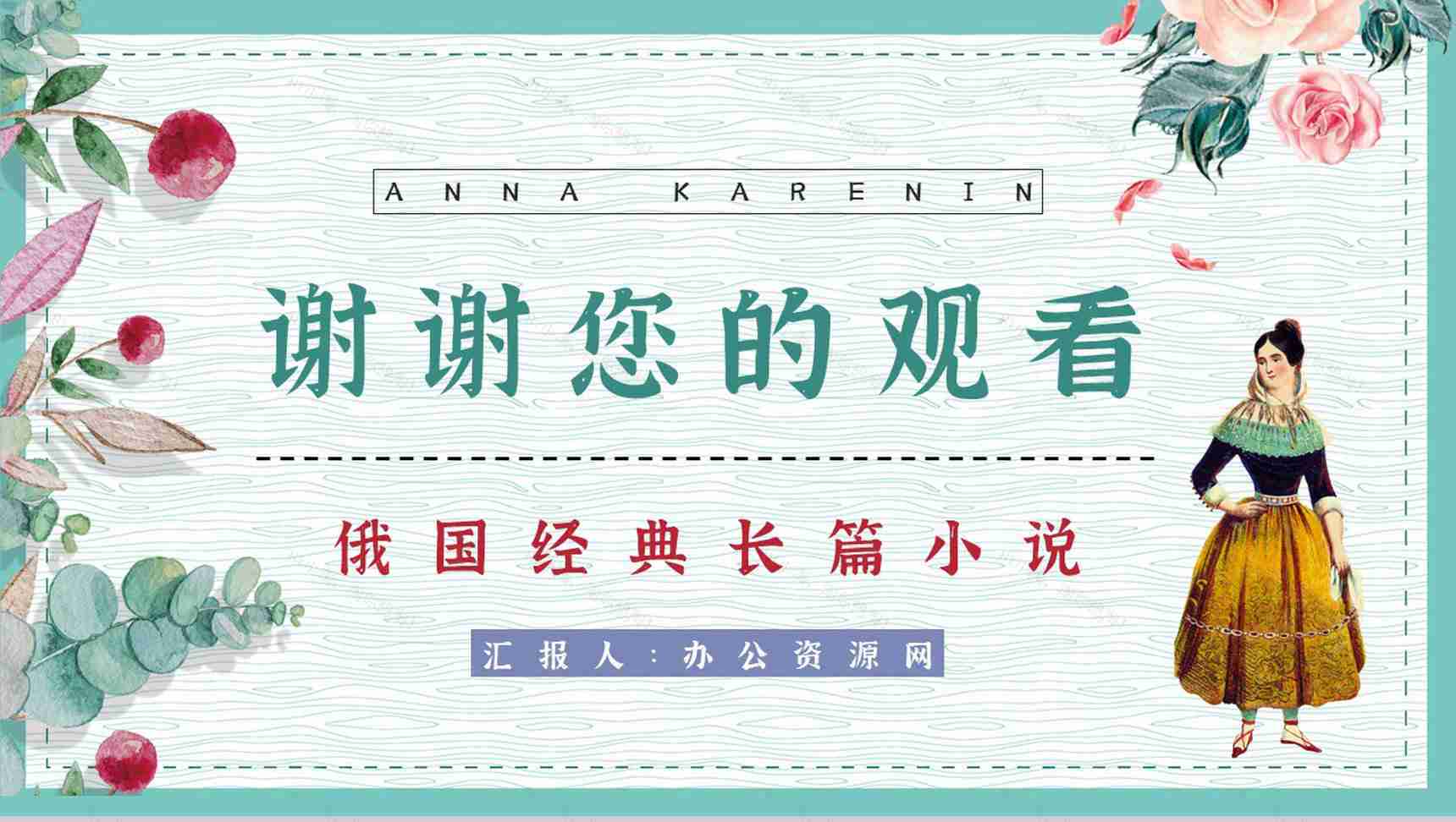 好书推荐之《安娜卡列尼娜》世界名著阅读学生读书技能提升培训PPT模板-13