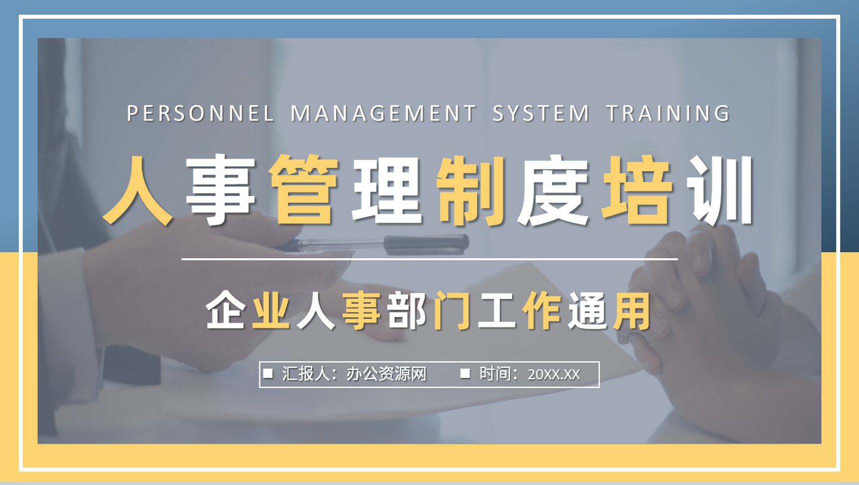 人事管理制度方案汇报企业员工入职岗位技能培训PPT模板