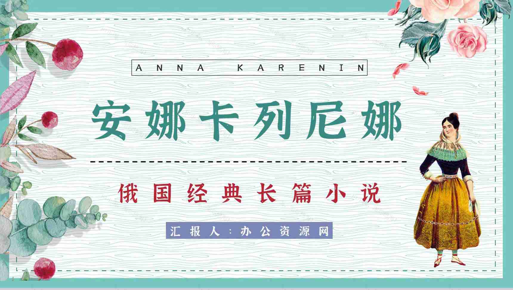 好书推荐之《安娜卡列尼娜》世界名著阅读学生读书技能提升培训PPT模板-1