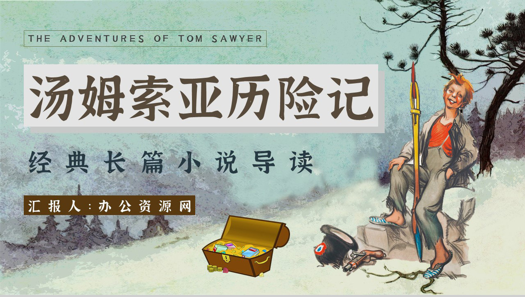 中学必读国外名著《汤姆索亚历险记》人物分析心得体会PPT模板