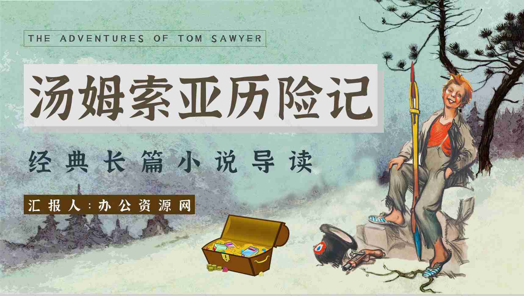 中学必读国外名著《汤姆索亚历险记》人物分析心得体会PPT模板-1