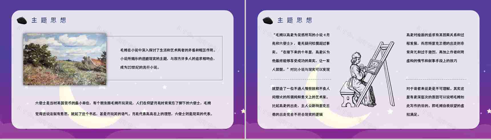 著名小说家毛姆代表作《月亮与六便士》名著阅读赏析读书心得交流分享PPT模板-9