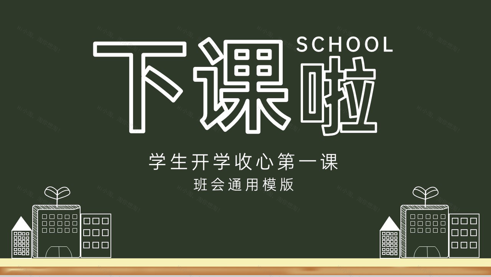 绿色黑板风开学啦学生开学收心第一课新学习计划PPT模板-11