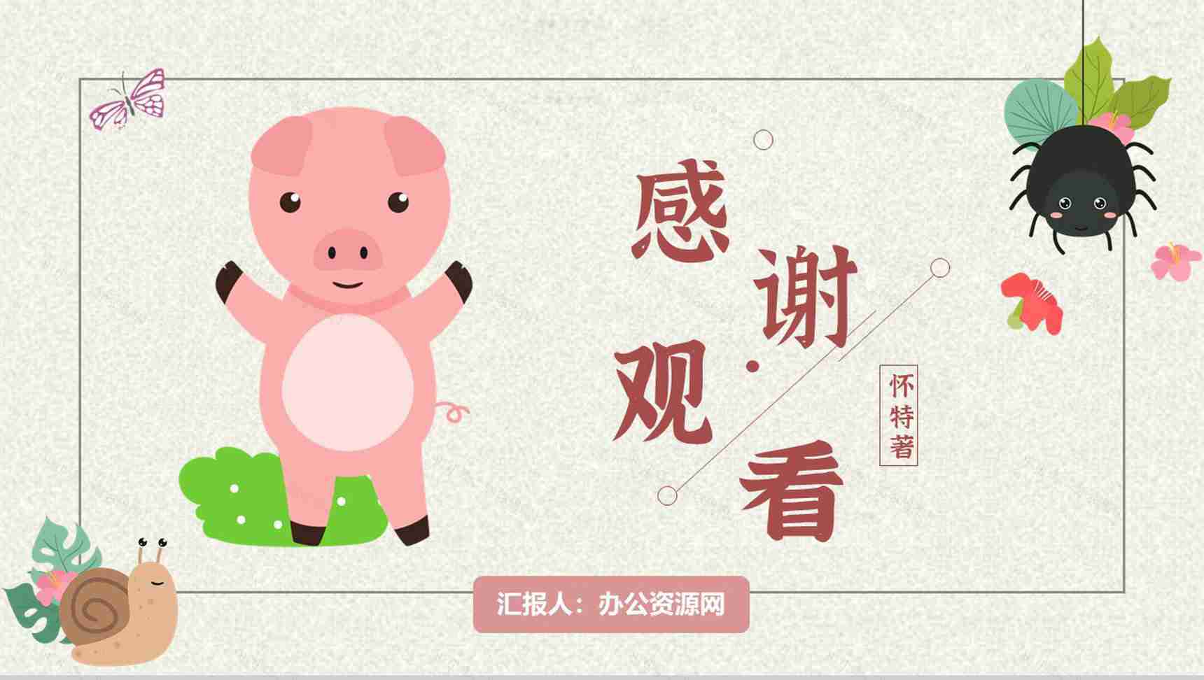 寓言故事小学必读怀特《夏洛的网》内容简介心得体会PPT模板-11