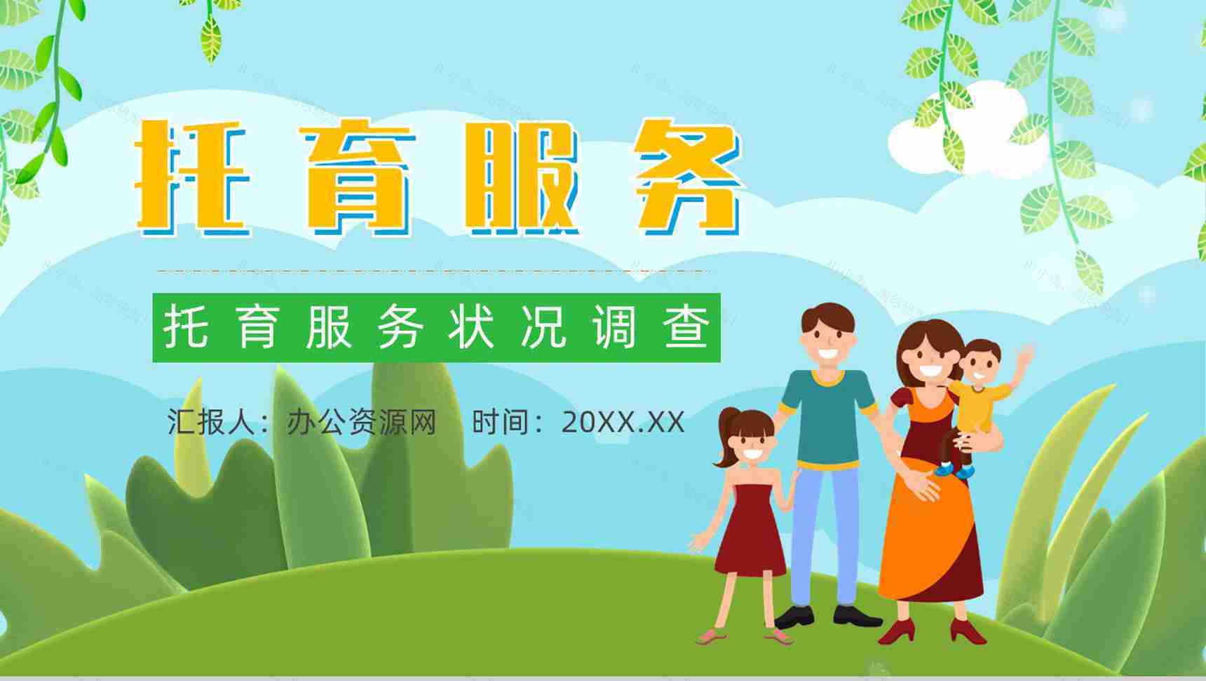 托育服务经营范围服务项目供给状况调查开办托育中心手续PPT模板-1