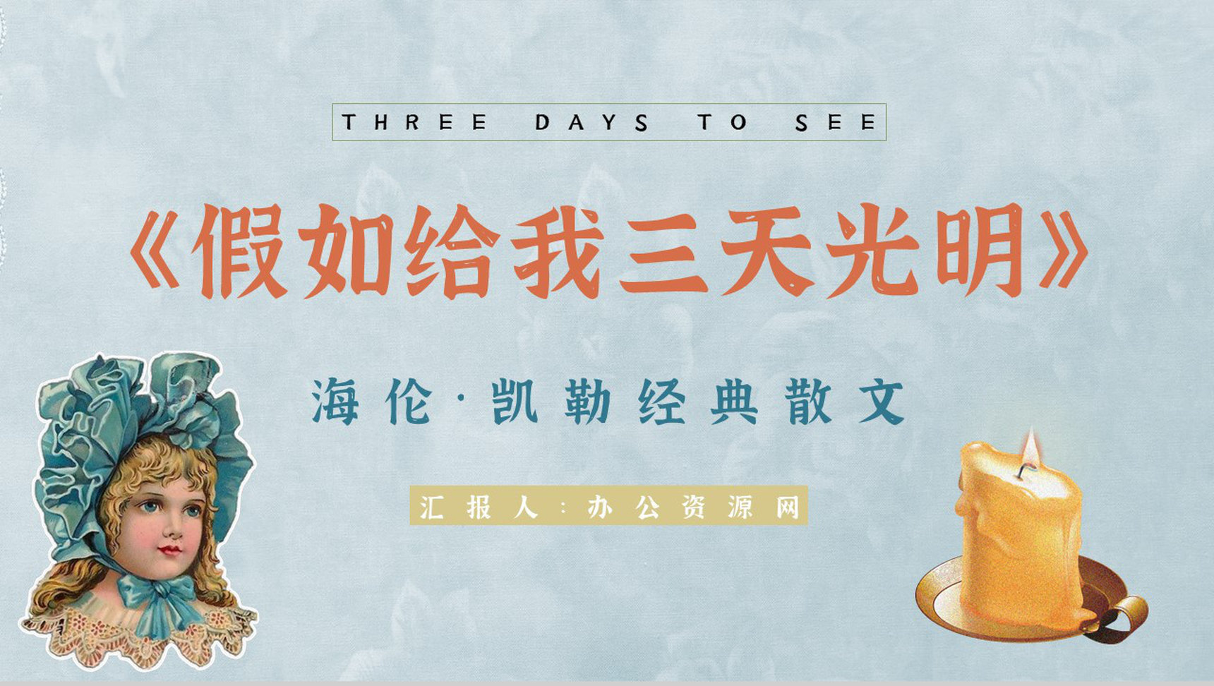 书籍推荐《假如给我三天光明》导读赏析阅读笔记交流分享PPT模板