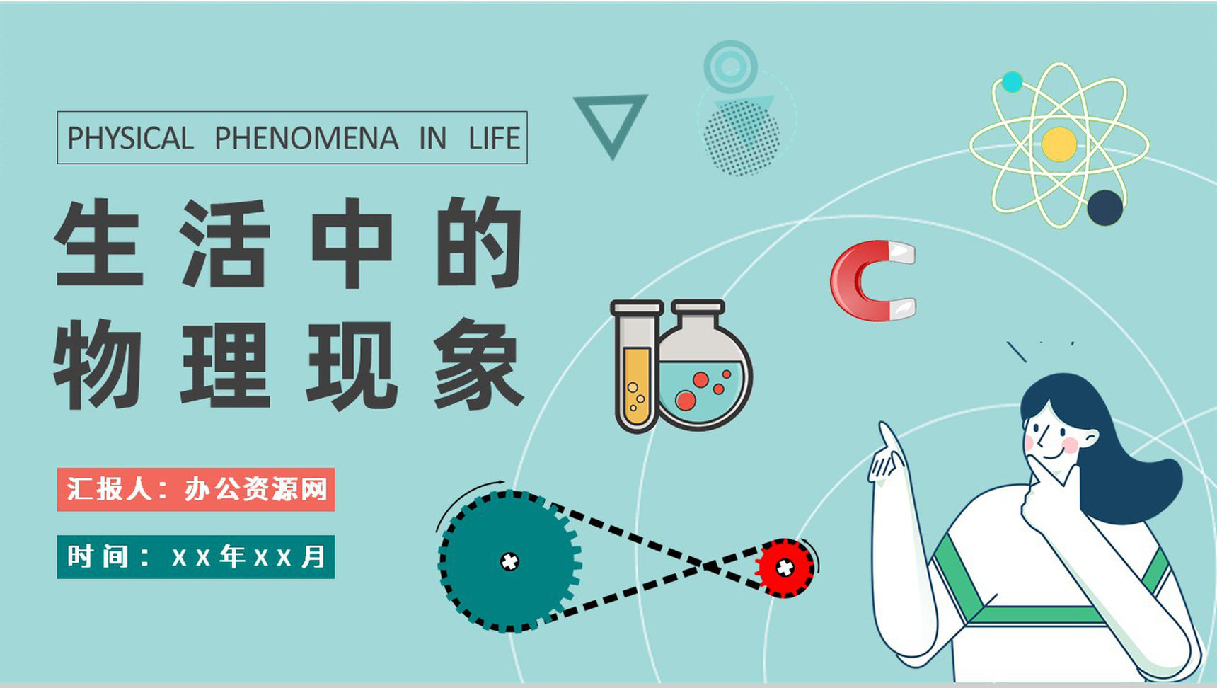 中学生物理知识学习生活中的物理现象原理解析PPT模板