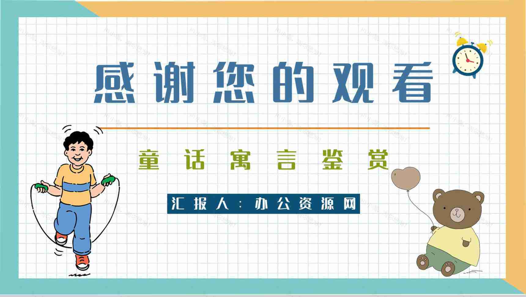 《下次开船港》寓言童话阅读班级珍惜时间主题班会教师备课通用PPT模板-9