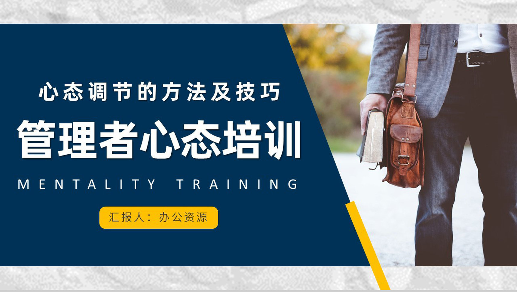 企业管理者应有心态培训课程与调节的方法及技巧心得体会PPT模板
