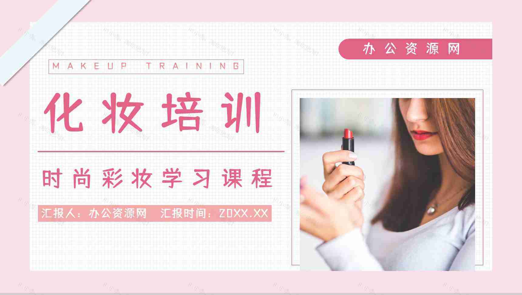 潮流时尚化妆培训彩妆美妆行业员工岗前学习教育培训课件PPT模板-1