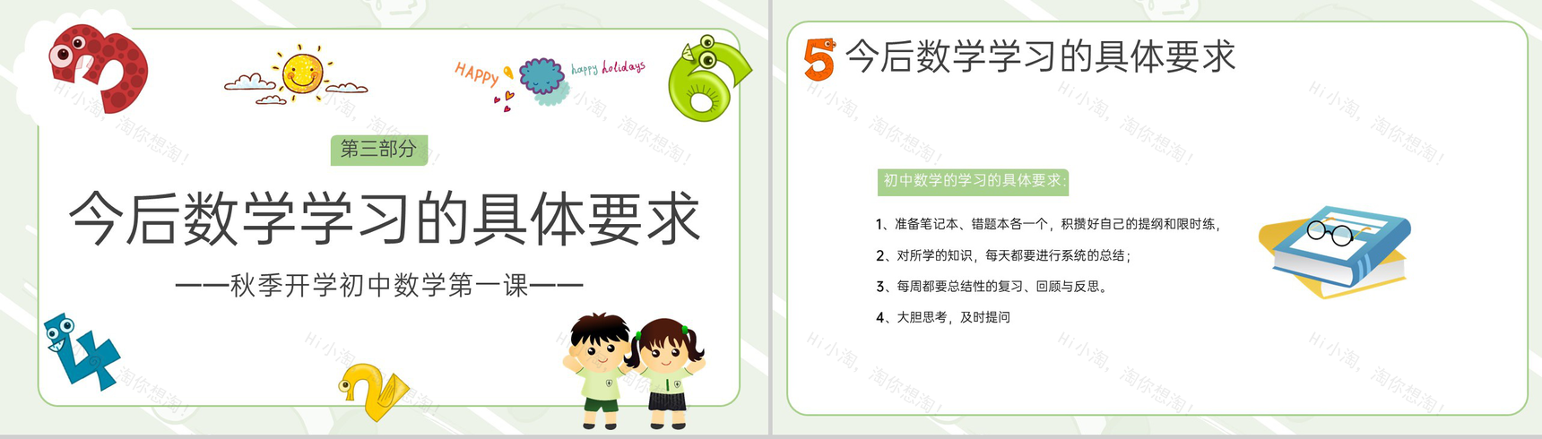 绿色小清新卡通风秋季数学开学第一课PPT模板-8