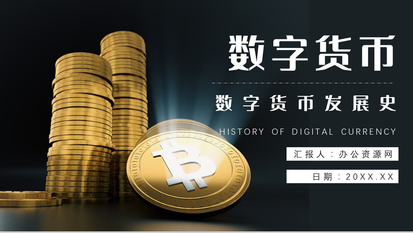 数字货币的前景和未来发展好处PPT模板