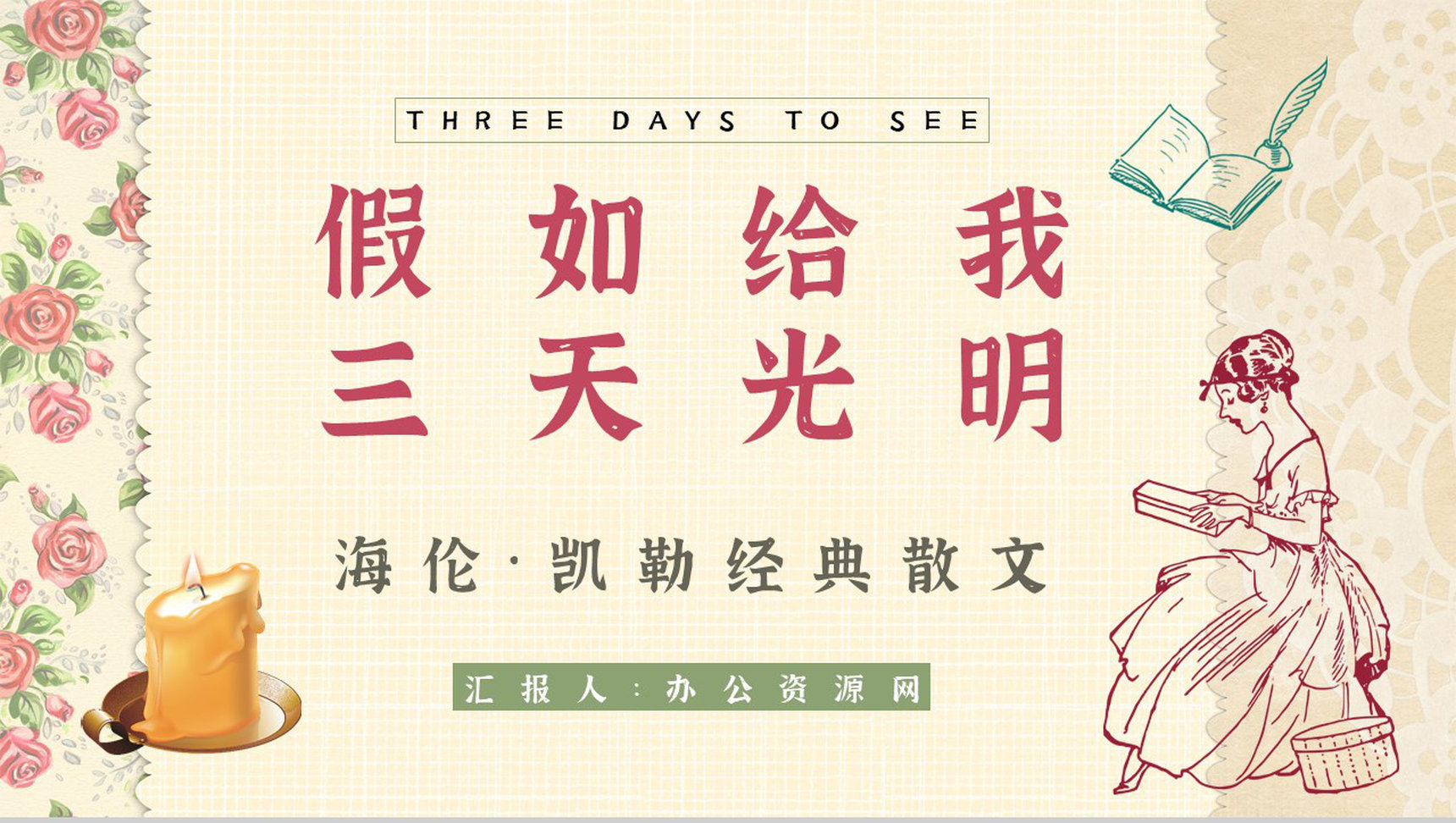 读书笔记《假如给我三天光明》艺术特色分析课件通用PPT模板