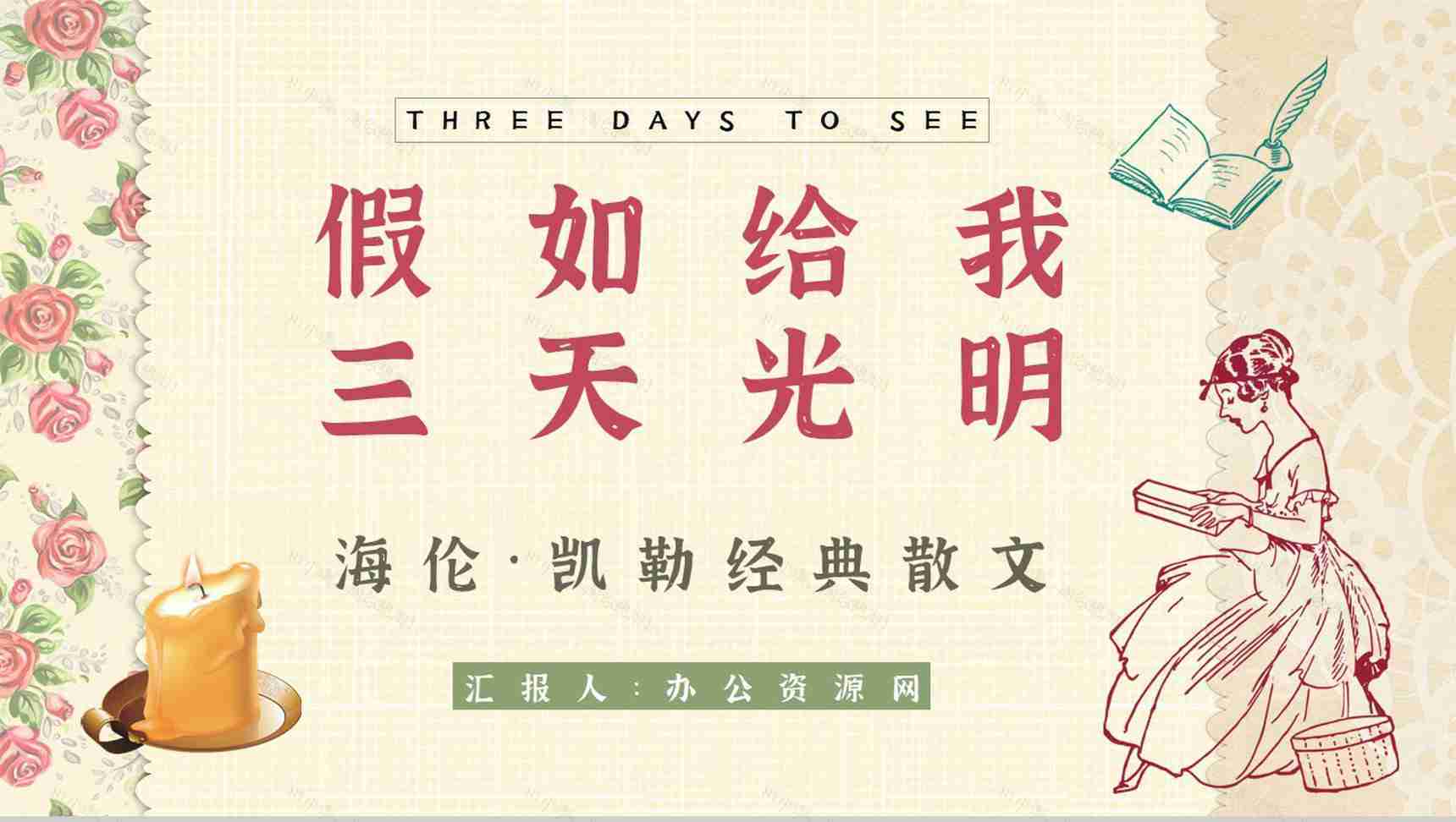 读书笔记《假如给我三天光明》艺术特色分析课件通用PPT模板-1