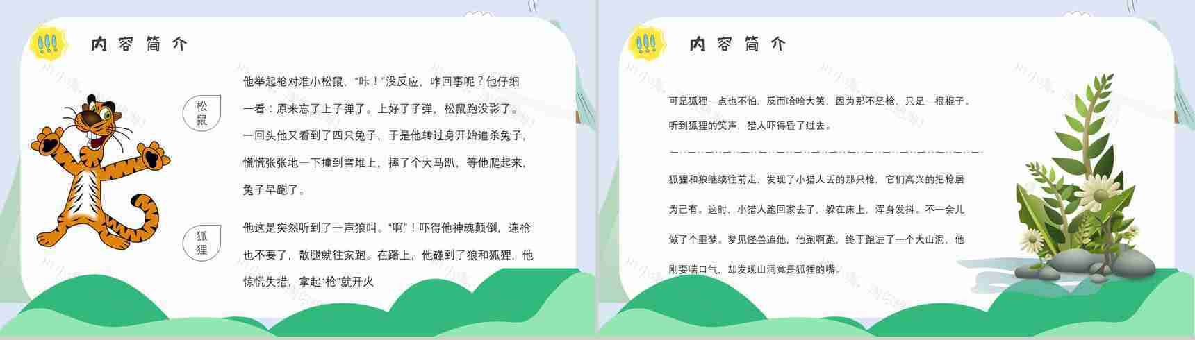 心得体会金近《狐狸打猎人》作品简介名著读后感PPT模板-3