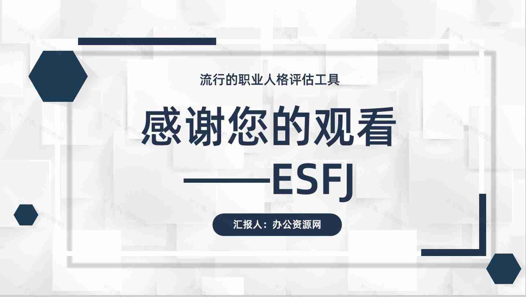 个性特征描述MBTI性格分析--ESFJ职业领域建议工作中的优劣势PPT模板-14