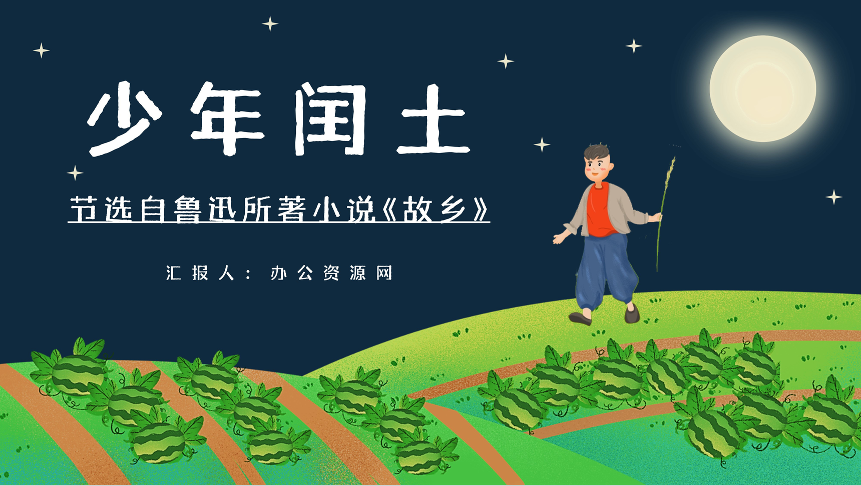 文学家鲁迅短篇小说集作品之一《少年闰土》文章介绍好词好句摘抄赏析通用PPT模板