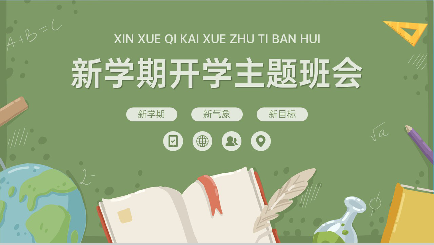 绿色简约卡通风开学主题班会开学注意事项PPT模板