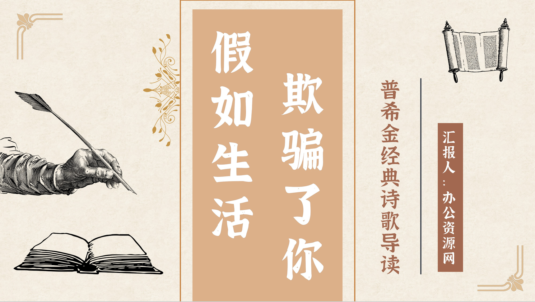 俄国著名诗人普希金经典诗歌《假如生活欺骗了你》作品导读教育内容讲解PPT模板