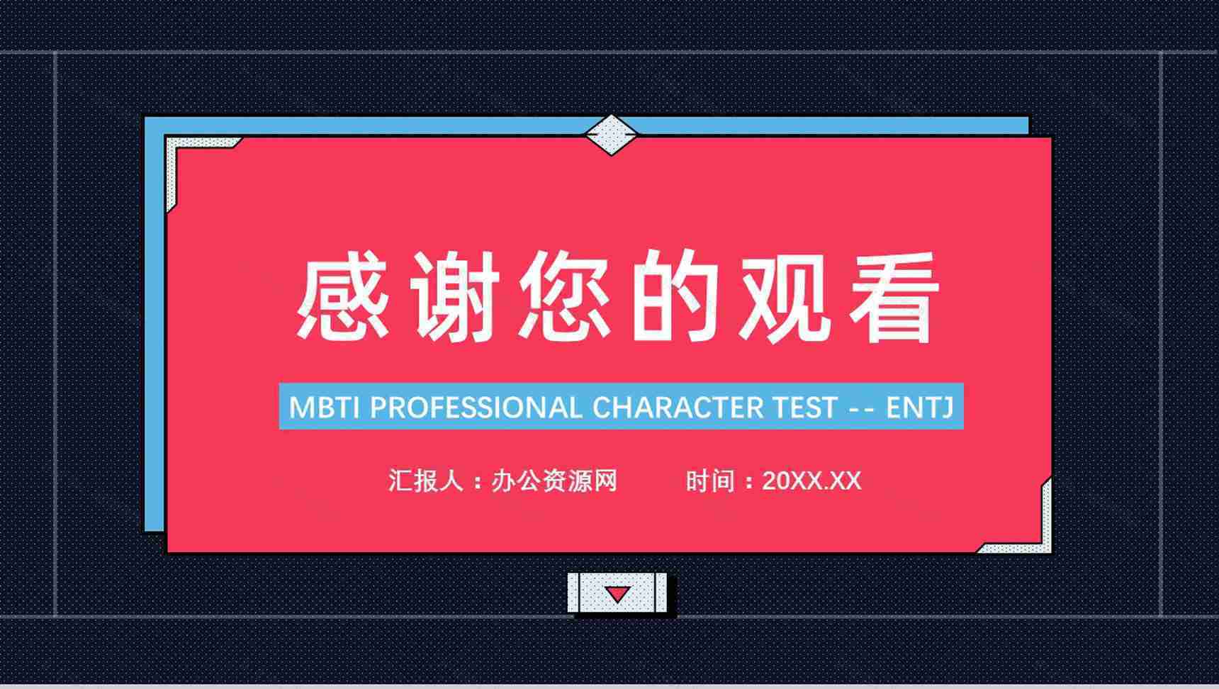 MBTI性格分析--ENTJ工作中的优劣势职业领域建议个性特征描述PPT模板-14