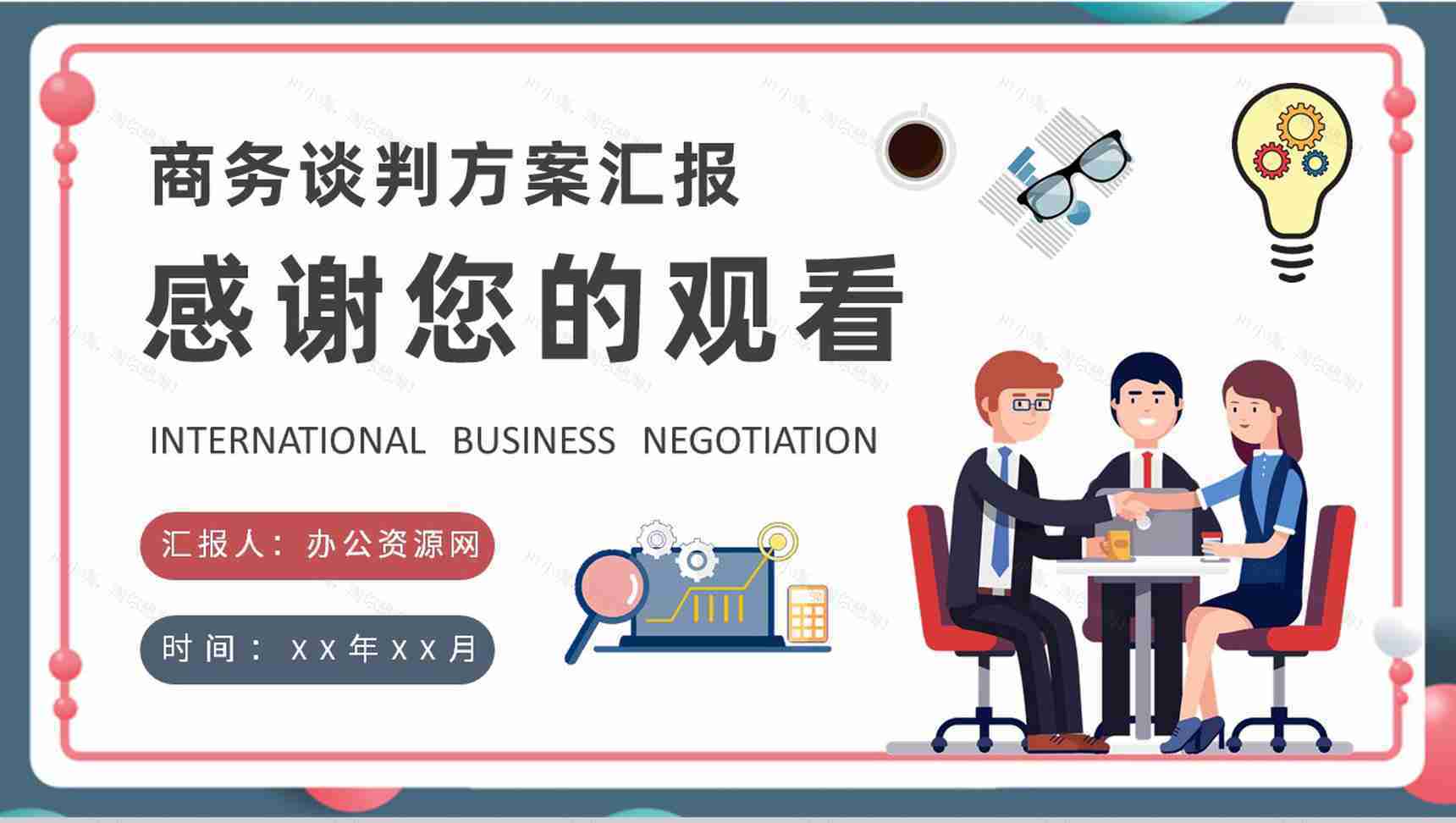 国际商务谈判方案汇报公司员工贸易谈判技巧学习PPT模板-9
