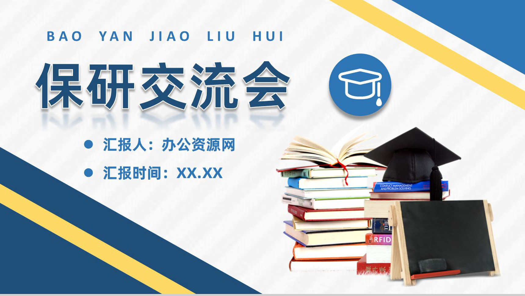保研经验交流会活动方案夏令营申请条件和要求咨询PPT模板