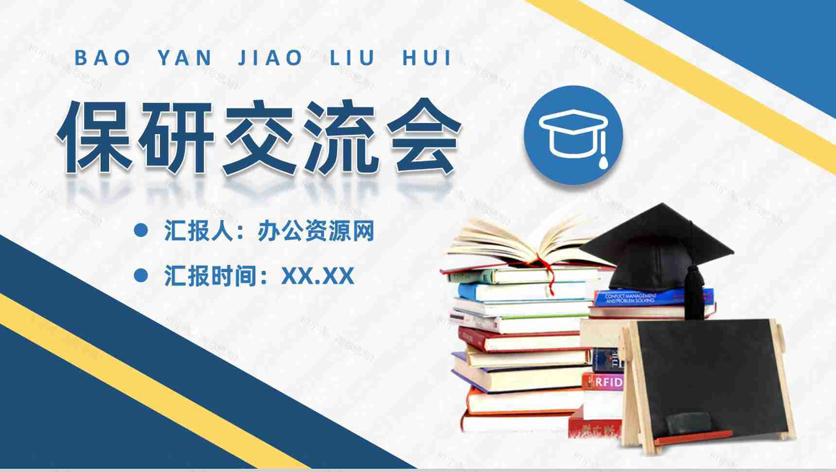 保研经验交流会活动方案夏令营申请条件和要求咨询PPT模板-1