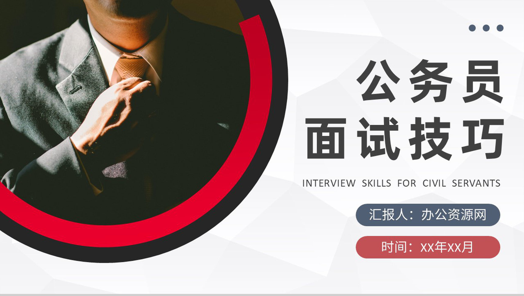 考公面试流程介绍公务员面试技巧与方法培训总结PPT模板