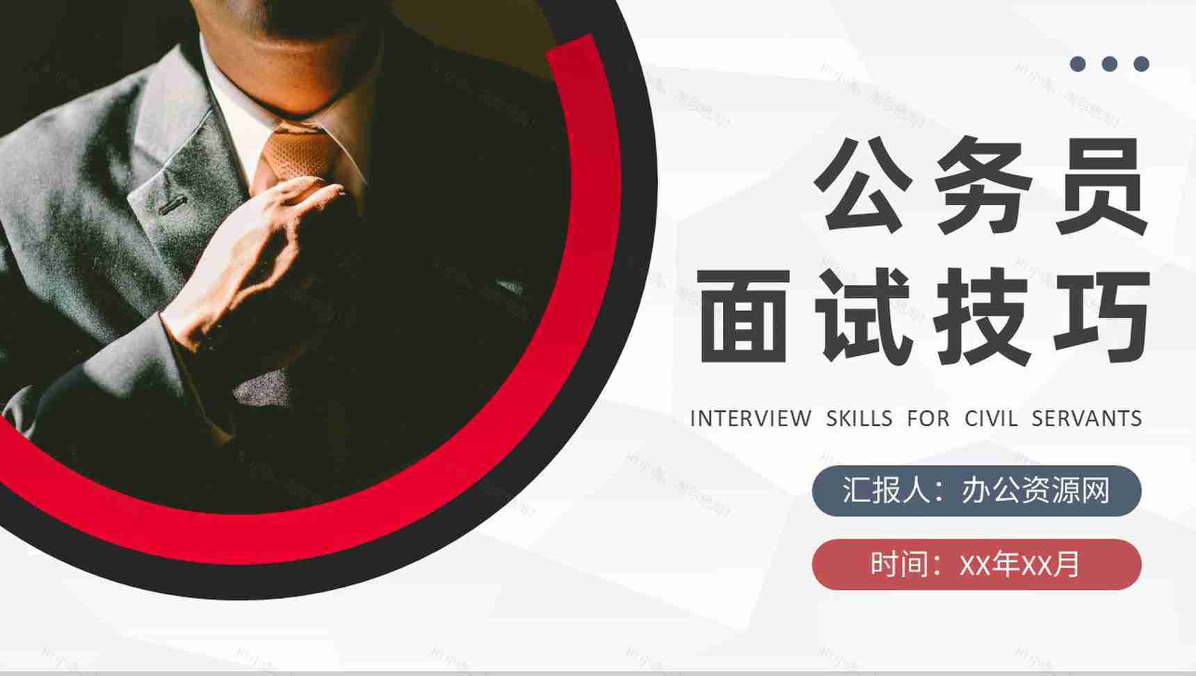 考公面试流程介绍公务员面试技巧与方法培训总结PPT模板-1