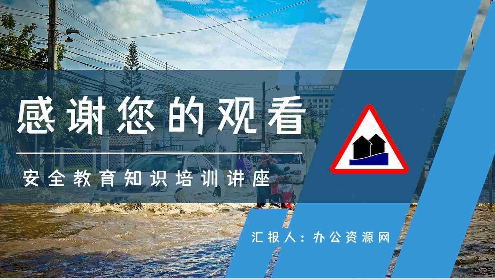 安全防汛知识咨询雨季防洪救灾应急知识及措施培训自然灾害预防宣传活动PPT模板-11