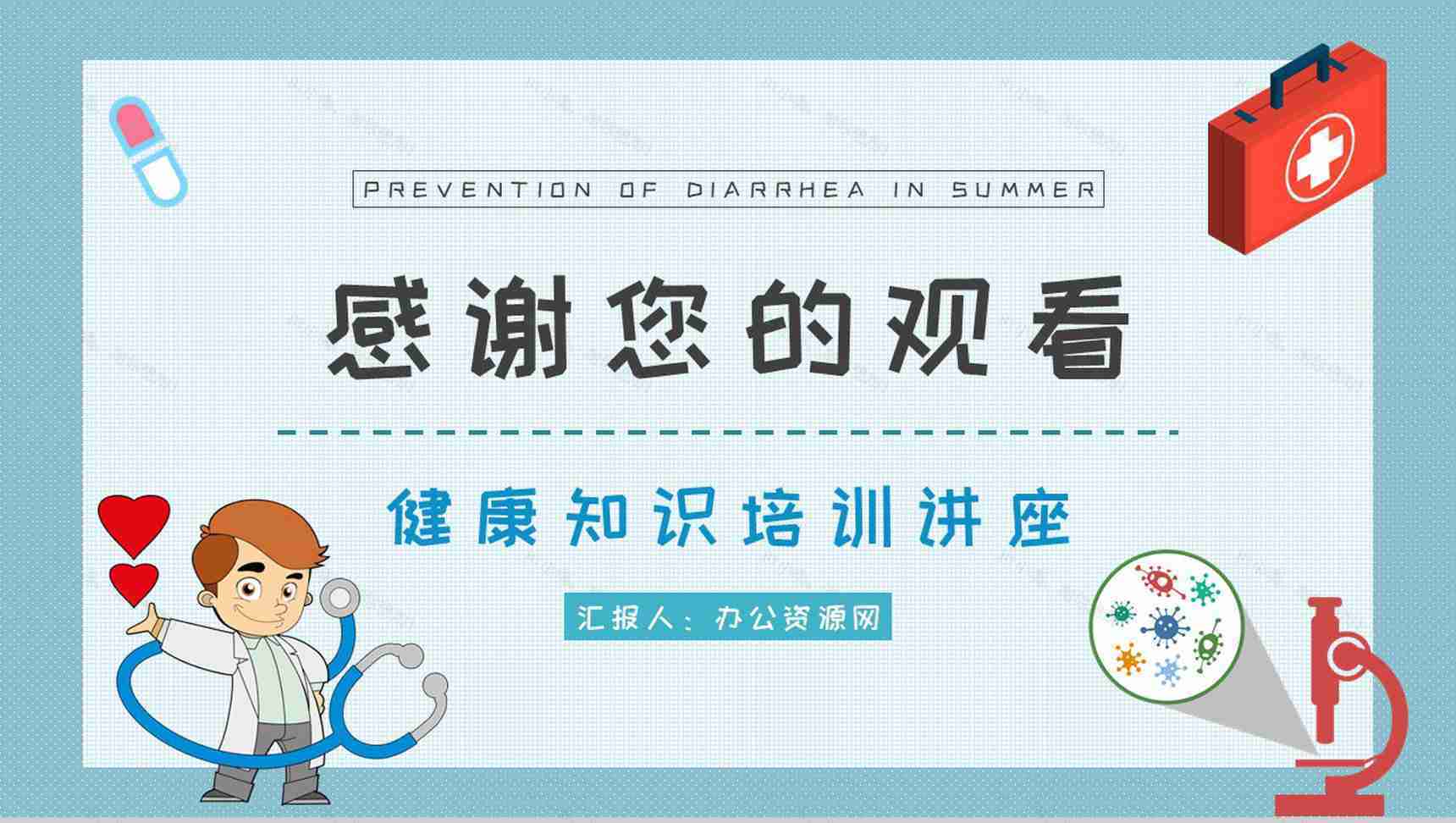 医疗健康知识宣传培训讲座夏季腹泻预防措施总结PPT模板-13