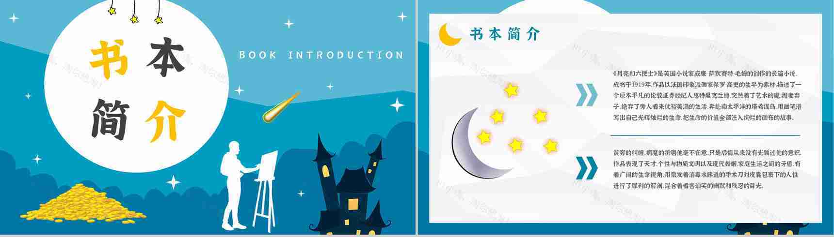 著名小说家毛姆代表作推荐《月亮与六便士》经典作品导读内容简介PPT模板-2