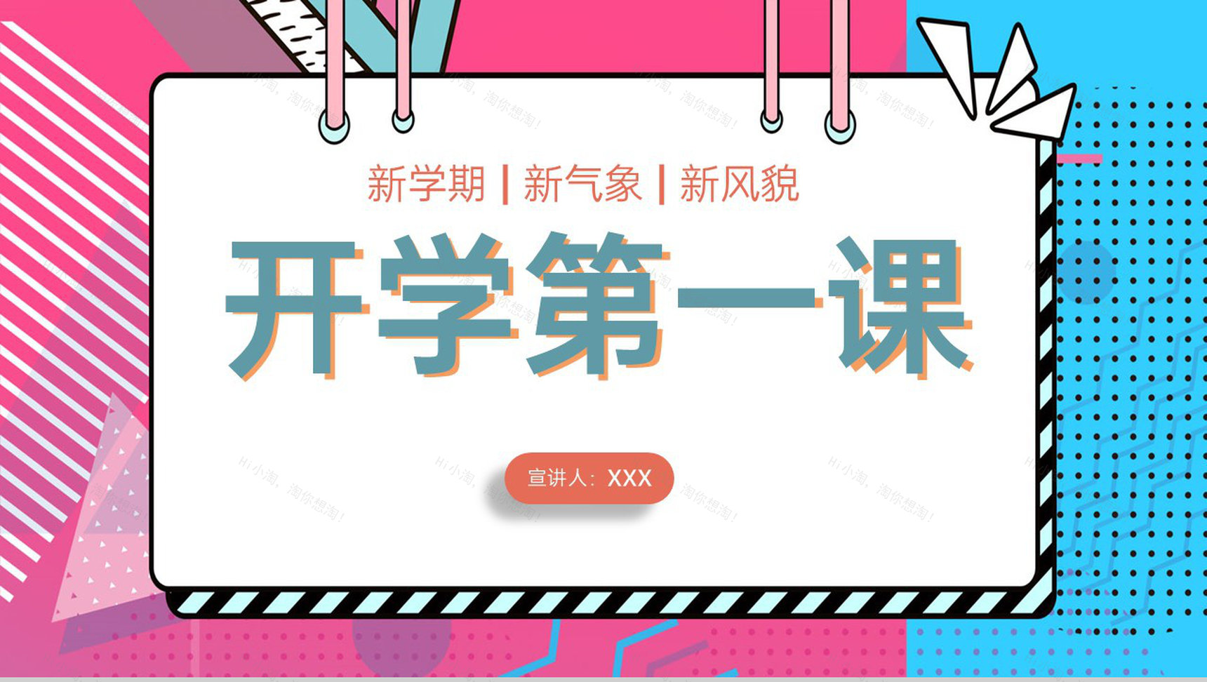 粉蓝简约风新学期新风貌开学第一课开学典礼PPT模板-1