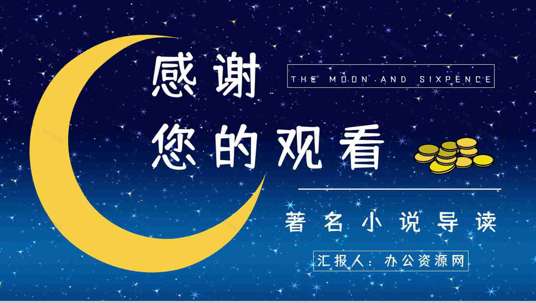 《月亮与六便士》经典小说导读介绍读书笔记整理交流分享PPT模板-13