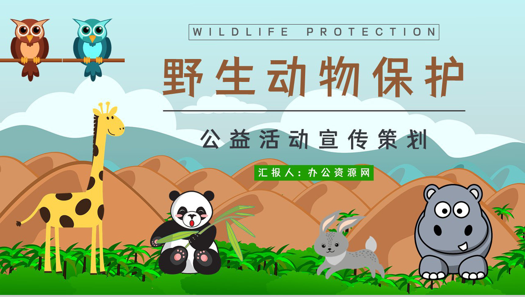 教育培训之野生动物介绍保护动物公益活动主题班会宣传活动计划书通用PPT模板