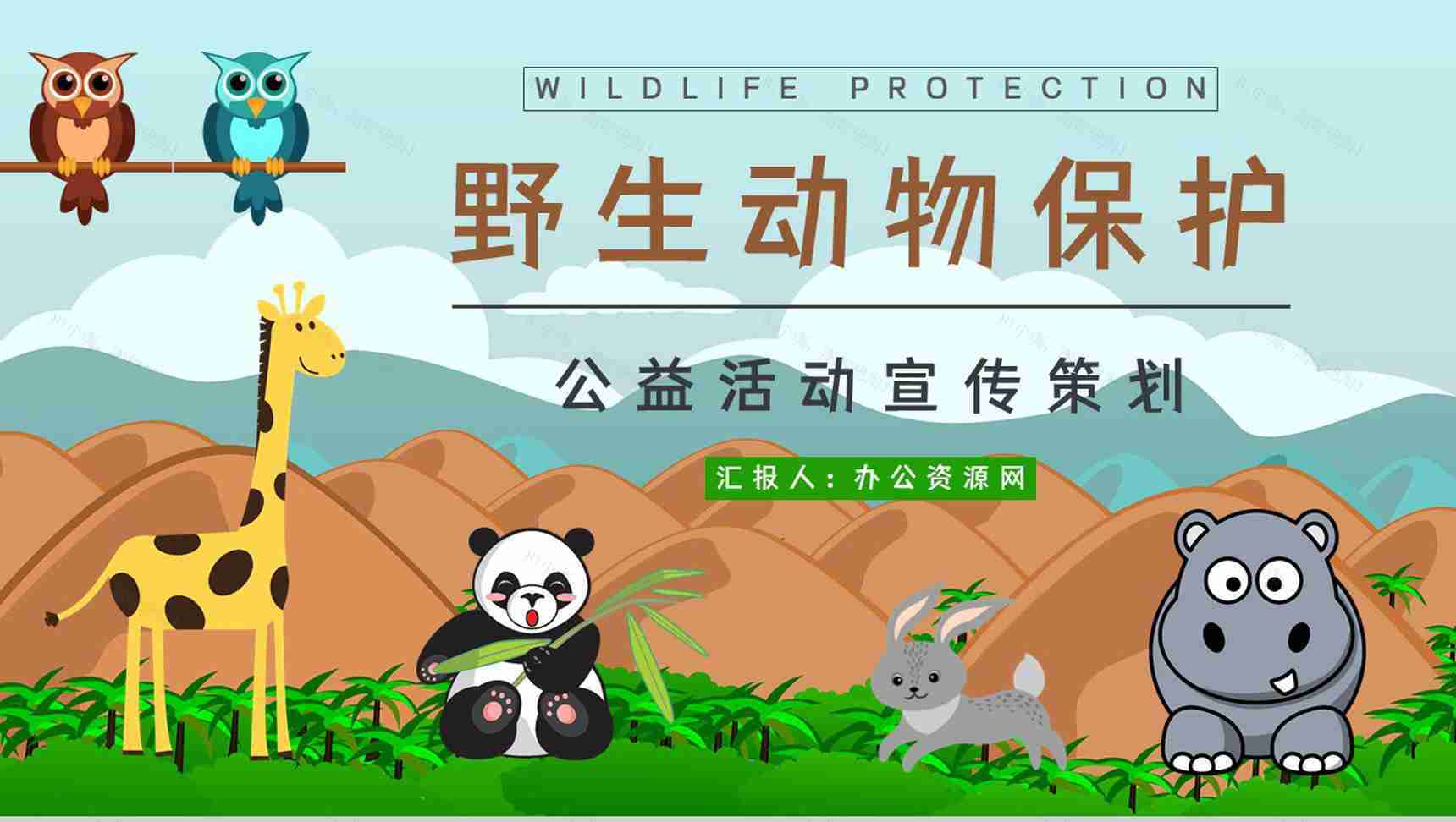 教育培训之野生动物介绍保护动物公益活动主题班会宣传活动计划书通用PPT模板-1