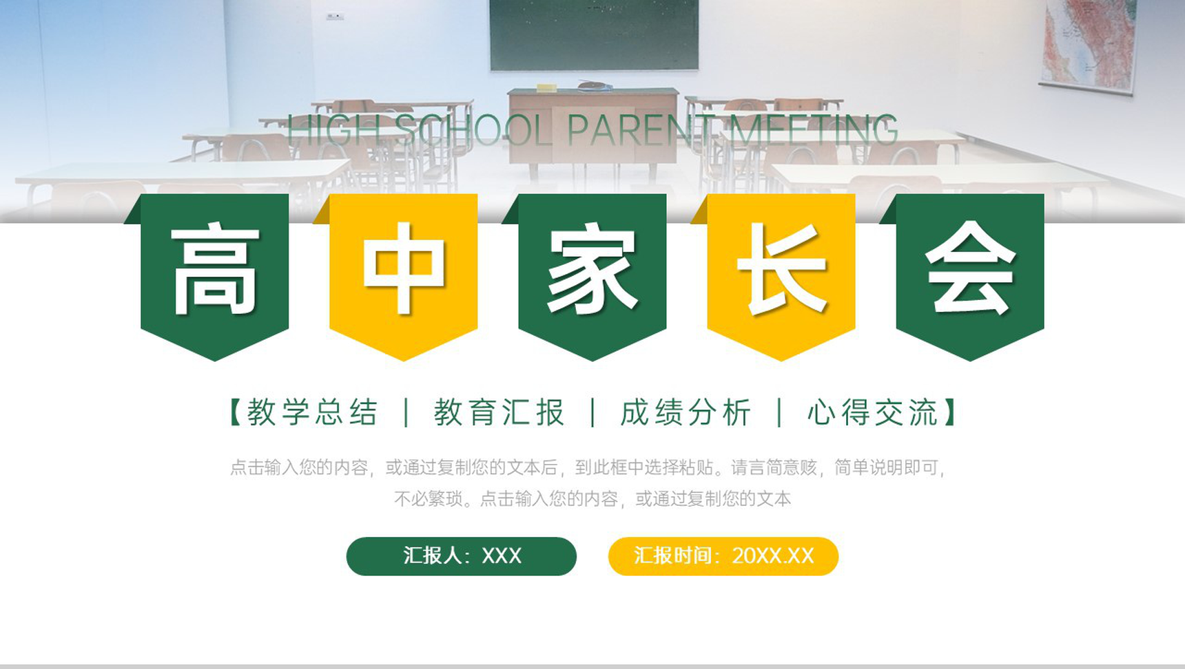 创意简洁高中家长会教育教学心得交流PPT模板