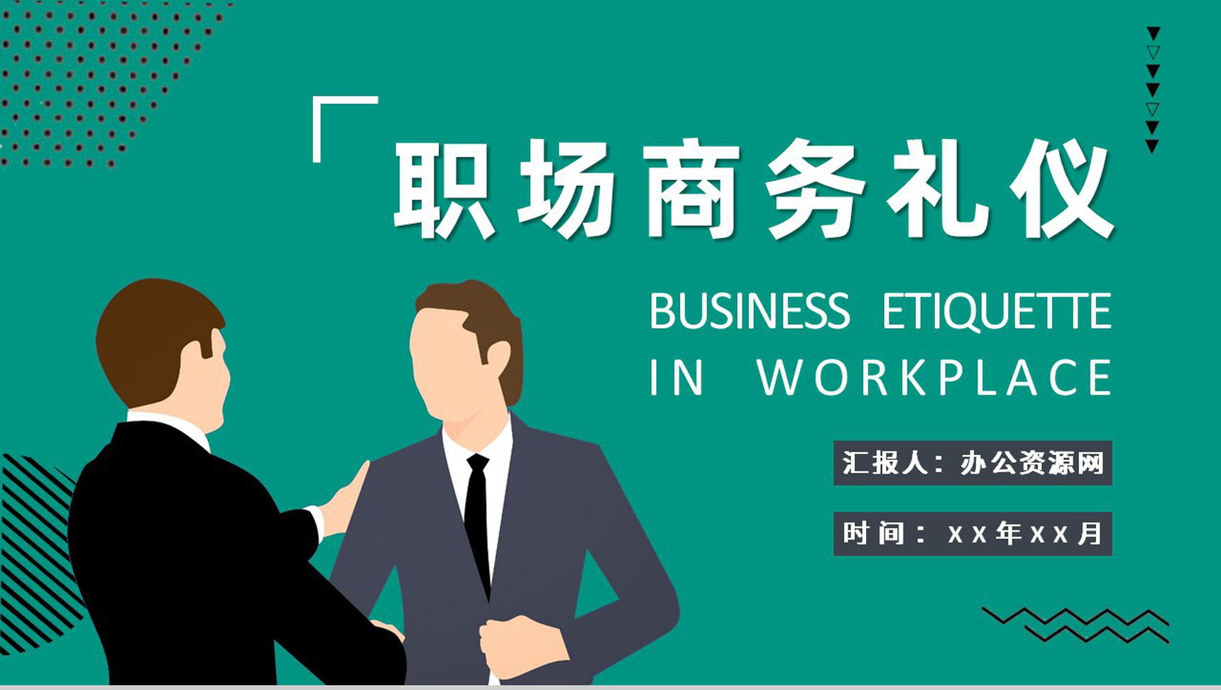 员工职场商务礼仪学习工作场合着装形象要求培训PPT模板