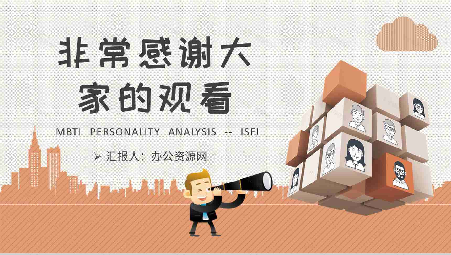 MBTI性格分析ISFJ个性特征描述公司员工职业领域建议PPT模板-21