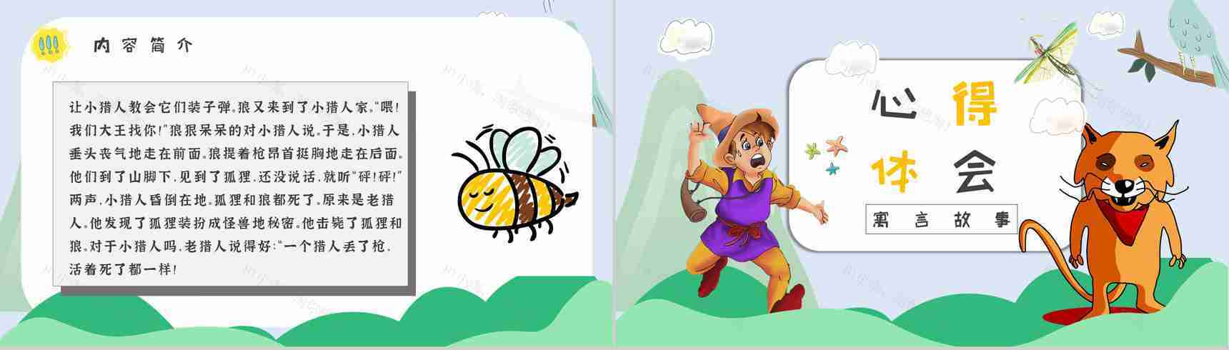 心得体会金近《狐狸打猎人》作品简介名著读后感PPT模板-5