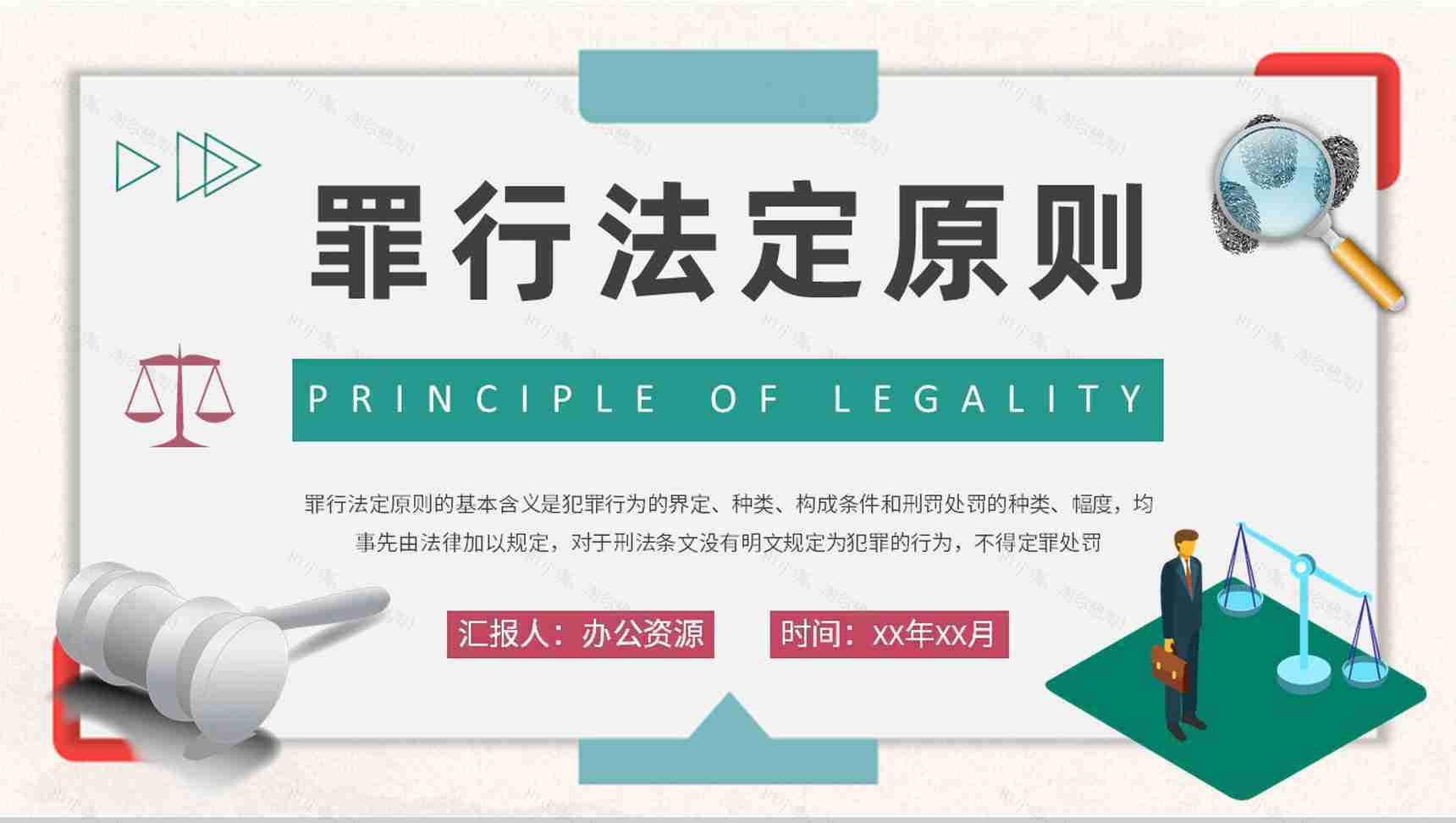 罪行法定原则名词解释法学专业知识基本要求培训PPT模板-1