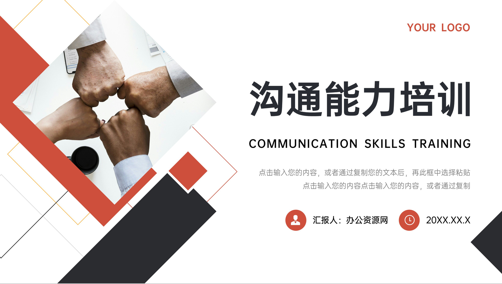 简约大气沟通能力培训个人技能提升PPT模板